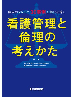 cover image of 臨床のジレンマ３０事例を解決に導く　看護管理と倫理の考えかた